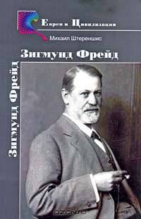 Зигмунд Фрейд