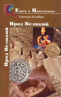 Чужой всем.Царь Ирод Великий