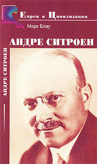 Андре Ситроен. Еврей-автомобилестроитель