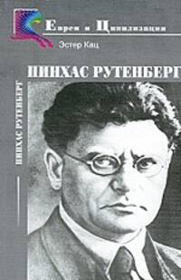 Пинхас Рутенберг. Биография сиониста-социалиста-капиталиста