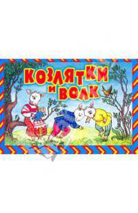 Козлятки и волк