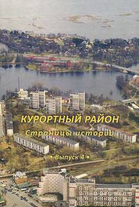 Курортный район. Страницы истории. Выпуск 4