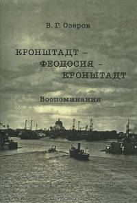 Кронштадт - Феодосия - Кронштадт