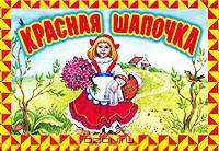 Красная Шапочка. Книга-панорама
