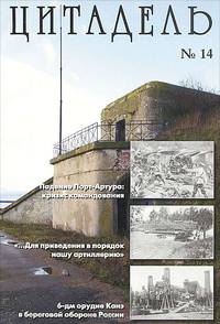 Цитадель. Альманах, №14, 2008