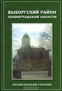 Выборгский район Ленинградской области. Краеведческий сборник