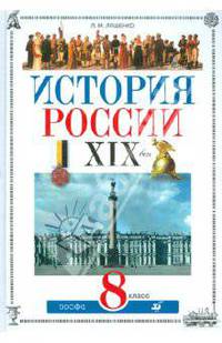 Леонид Ляшенко: История России. XIX век. 8 класс. Учебник для общеобразовательных учреждений (+ CD)