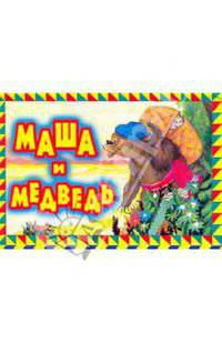 Маша и медведь