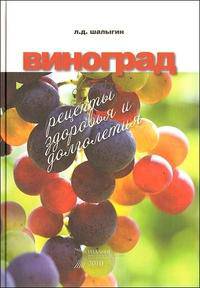 Виноград. Рецепты здоровья и долголетия