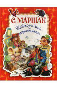 Девчонкам и мальчишкам: Стихи, сказки, переводы (красн)