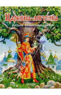 Царевна-лягушка: Русские волшебные сказки