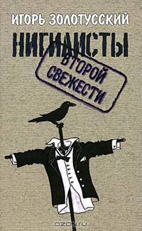 Нигилисты второй свежести. Раздумья на исходе эпохи