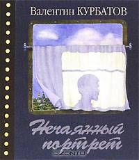 Нечаянный портрет. Время в зеркале одного дневника