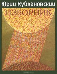 Изборник