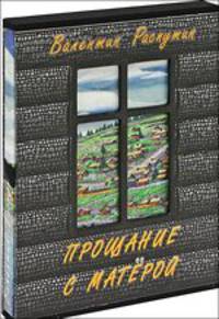 Прощание с Матерой (подарочное издание)