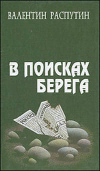 В поисках берега
