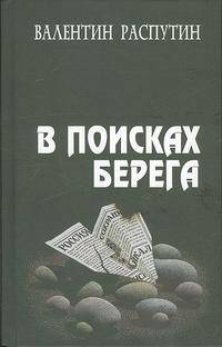 В поисках берега. Повесть, очерки, статьи, выступления, эссе