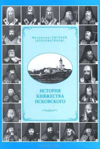 История княжества Псковского