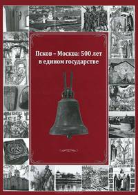 Псков, русские земли и Восточная Европа в XV-XVII вв.