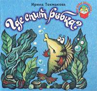 Где спит рыбка?