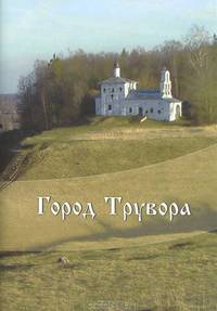Город Трувора: Исторический очерк