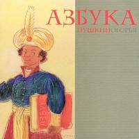 Азбука Пушкиногорья. В рисунках Игоря Шаймарданова