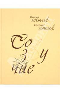 Созвучие (+ CD-ROM)