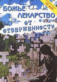 Божье лекарство от отверженности