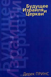 Будущее Израиля и Церкви