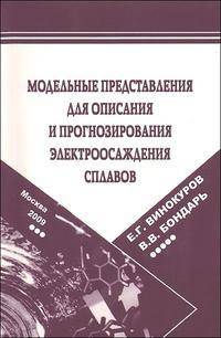 Модельные представления для описания и прогнозирования электроосаждения сплавов