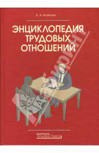 Энциклопедия трудовых отношений