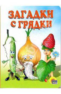 Загадки с грядки