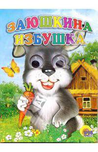 Заюшкина избушка