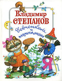 Степанов девчонкам и мальчишкам