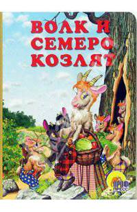 Волк и семеро козлят