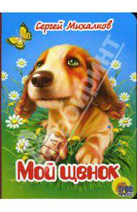 Мой щенок