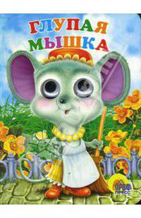 Глазки: Глупая мышка