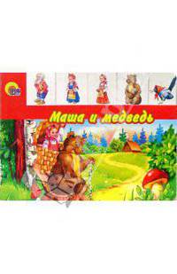 Маша и медведь
