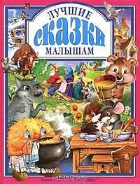 Лучшие сказки малышам