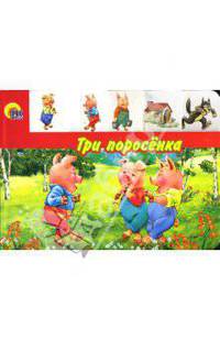 Три поросенка