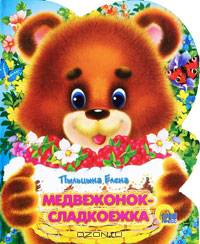 Медвежонок-сладкоежка. Вырубка - (CЕРИЯ: ВЫРУБКИ НА КАРТОНЕ)