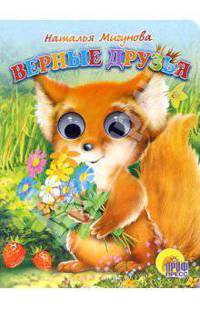 Верные друзья
