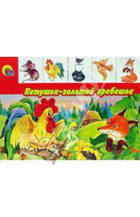 Петушок-золотой гребешок (Лесенка)