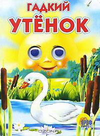 Гадкий утенок 