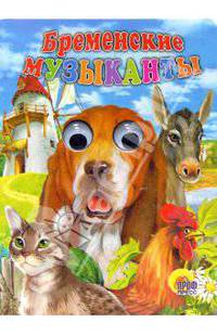 Бременские музыканты