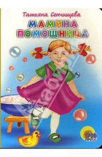 Мамина помощница