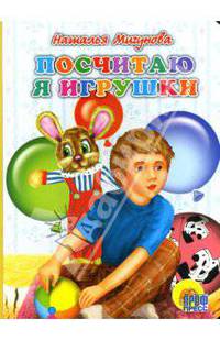 Картонка: Посчитаю я игрушки