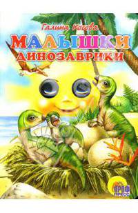 Малышки динозаврики