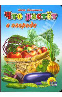 Что растет в огороде