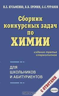 Сборник конкурсных задач по химии для школьников и абитуриентов